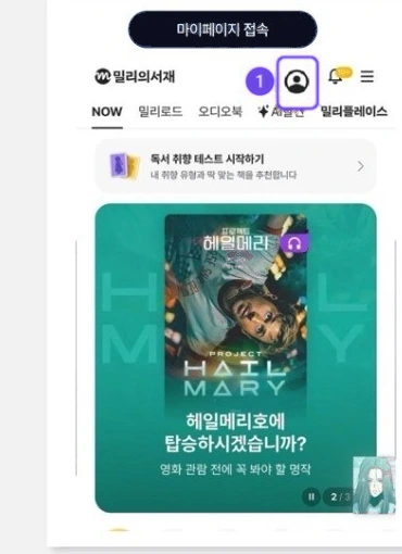 밀리의서재 앱 구독권 등록 화면 1단계 — 마이페이지 들어가기