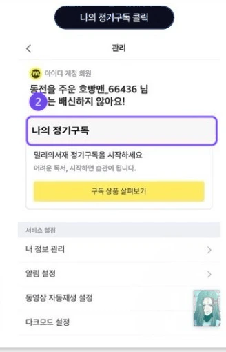 밀리의서재 앱 구독권 등록 화면 2단계 — 나의 정기구독 클릭