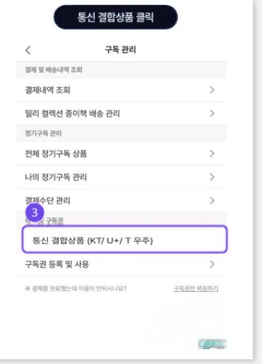 밀리의서재 앱 구독권 등록 화면 3단계 — 통신 결합상품 클릭