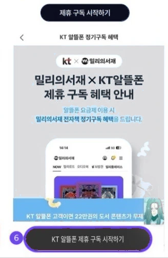 밀리의서재 앱 구독권 등록 화면 5단계 — 제휴 구독 시작하기