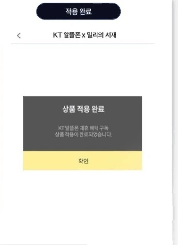 밀리의서재 앱 구독권 등록 화면 6단계 — 적용 완료