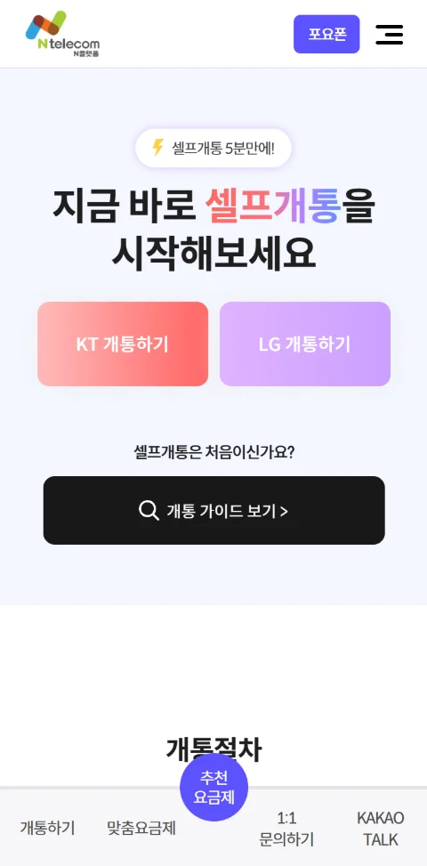 포요폰 N플랫폼 셀프개통 시작 화면 — KT 개통하기·LG 개통하기
